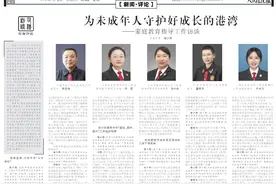 司法访谈 | 为未成年人守护好成长的港湾图片
