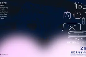 韩国新锐艺术家联展在厦门宝龙艺术中心开幕图片