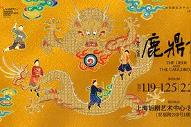 文艺上海年｜话剧《鹿鼎记》新版上演，原版韦小宝同台谢幕图片