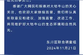 “大牯牛山游客野外生火”涉事12人被罚图片