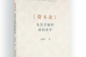 系统探析《资本论》的政治哲学思想图片