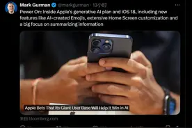 重磅爆料！苹果与OpenAI达成合作，iOS 18将引入生成式AI功能图片