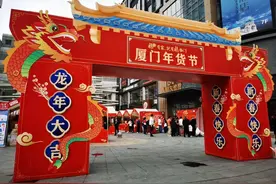 2025（第四届）厦门年货节明日火热开市  地点：火车站禹悦汇外广场；时间：1月11日至19日图片