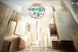 山东药企独家冠名的《中国中医药大会》何以“出圈”？图片