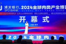 全球肉业年度盛会在郑启幕，打造肉类首席交易平台图片