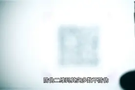 新知｜你还在“扫码鉴真假”？很多“防伪码”自己就是假的图片