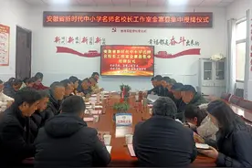 安徽省新时代中小学名师名校长工作室金寨县集中授牌仪式暨邓启真名校长工作室第一次研修活动顺利举行图片