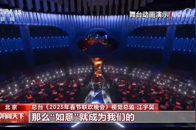 揭秘蛇年春晚的舞美设计： “如意变化” 科技与中式美学的美妙共鸣图片