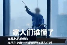 女子入住上海酒店44层，醒来窗外就有工人擦玻璃？酒店回应图片
