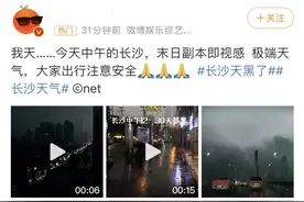 热搜第一！中午12点长沙天黑了图片