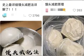 “馒头就水，瘦成干鬼”？大白馒头晋升为减脂圈新顶流引发争议，专家发声：不提倡！图片