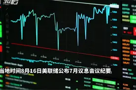 30秒｜美联储会议纪要公布 暗示9月或再加息图片