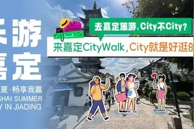 中秋去哪里玩？最city的嘉定攻略来了图片