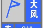 刚刚，成都发布大风蓝色预警信号，涉及这些区域图片