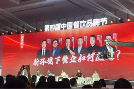 反对低质换低价，倡导提效挖潜 头部餐饮品牌创始人谈如何度过“寒冬”图片