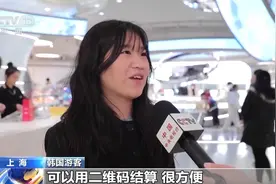 “很方便 很幸福” 一系列便利化举措让入境游客笑容满载图片
