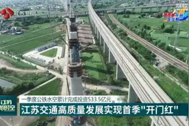 江苏交通高质量发展实现首季“开门红”图片