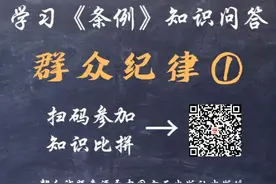 学习《条例》知识问答丨群众纪律①图片