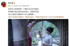 李子柒回归！时隔三年再次更新视频，知情人士透露停更内情图片