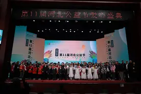 第11届河北公益节圆满闭幕，400余名爱心人士齐聚现场图片