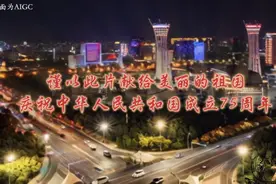 果然视频|“AI”献礼祖国，庆祝中华人民共和国成立75周年图片