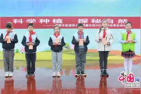 科学种植，探秘自然 成都盐小锦馨举行“科技季”启动仪式图片