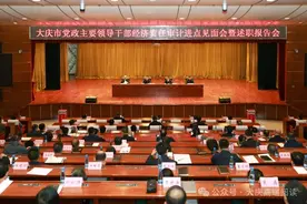 大庆市党政主要领导干部经济责任审计进点见面会召开图片