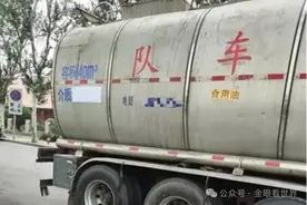 油罐车装完化工油后，接着又去装食用油：居然是行业内公开的秘密！图片