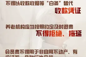 一文读懂丨养老机构预收费怎么收、怎样用、怎么退图片