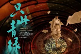 《只此青绿》原班主创再续华章，携手吕亮共绘可以听的《千里江山图》图片