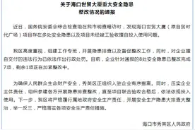 海口世贸大厦项目存在多处安全隐患等问题，当地通报：对企业违法行为已作出处罚图片