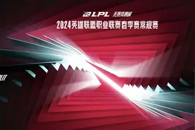 2024英雄联盟LPL春季赛打响 “新十年”IP重燃玩家热情图片