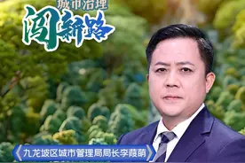 城市治理“闯”新路丨九龙坡区城市管理局局长李葭萌：四方共治、五管协同 以管理创新促城市“常新”图片
