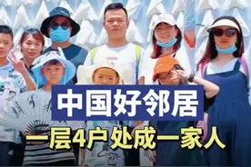小区大事丨 中国好邻居，一层4户8年处成“一家人”图片