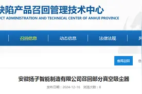 安徽扬子智能制造有限公司召回部分真空吸尘器图片
