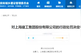 对上海建工集团股份有限公司的行政处罚决定书图片