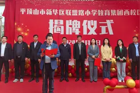 新华区：擦亮集团化办学品牌 助力教育优质均衡发展图片
