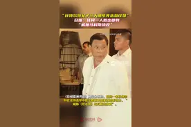 杜特尔特父子3人明年竞选参议员，日媒：任何一人胜出都将“威胁马科斯执政”图片