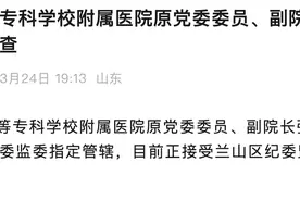 涉嫌严重违纪违法！山东医学高等专科学校附属医院原党委委员、副院长张照宏被查图片
