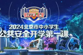 “2024北京市中小学生公共安全开学第一课”：“交通安全”笔记来了图片