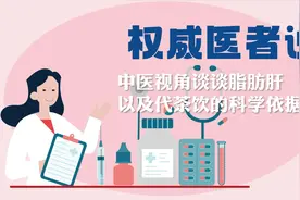 权威医者说丨中医视角谈谈脂肪肝以及代茶饮的科学依据图片