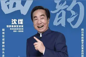 曲韵薪传，沈伐李伯清等曲艺名家将在宽窄巷子免费演出图片