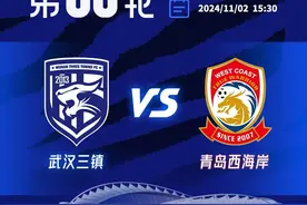 2024中超联赛第30轮 武汉三镇vs青岛西海岸 开票公告图片
