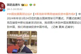 库克称苹果将继续投资中国市场图片