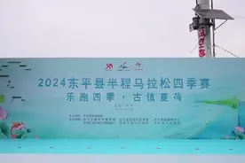 “乐跑四季·欢聚东平湖”2024 东平县半程马拉松四季赛·夏荷鸣笛开赛图片
