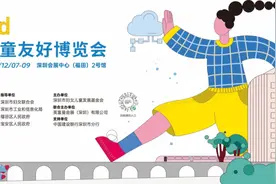 童趣逛展 友好满满！首届儿童友好博览会举办图片