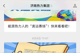 警惕采暖费代充骗局！济南热力集团温馨提示：请您选择正规渠道交纳采暖费图片