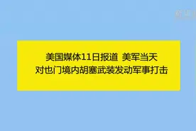 美国媒体：美军对也门境内胡塞武装发动军事打击图片