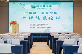 “守护心灵，共筑未来”——红树林心理第三届青少年心理健康论坛成功召开图片