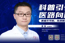 科普引领，医路向前丨癫痫不可怕，处理需科学图片